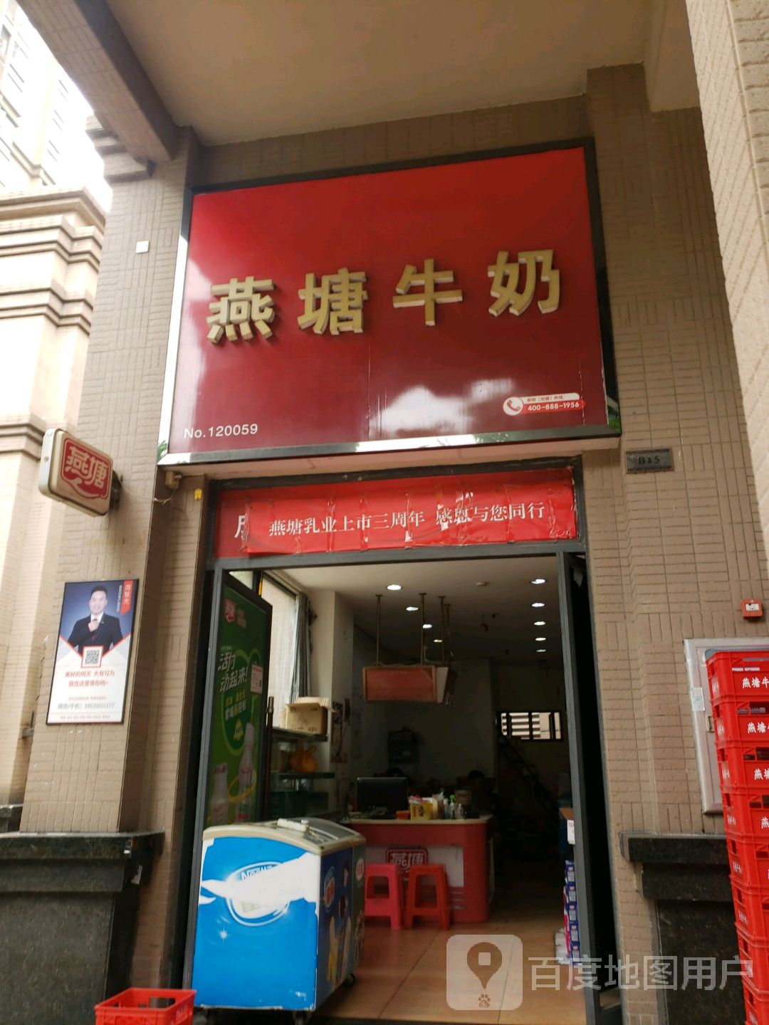 燕塘牛奶教(建设大道店)