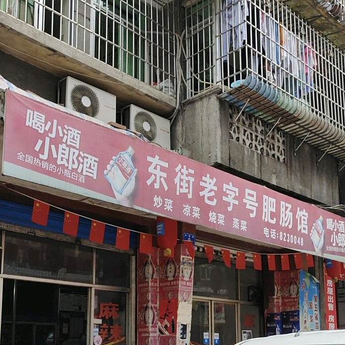 东街老字号肥肠馆(威远店)
