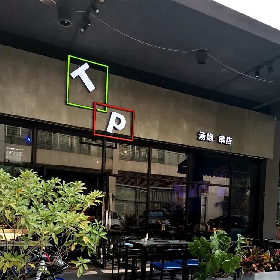 汤炮·地摊火锅(中天店)