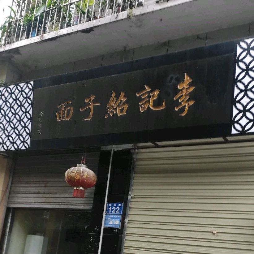 李记绍子面(总店)