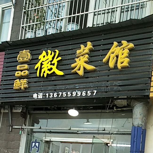 一品轩川菜馆(新安江大道店)