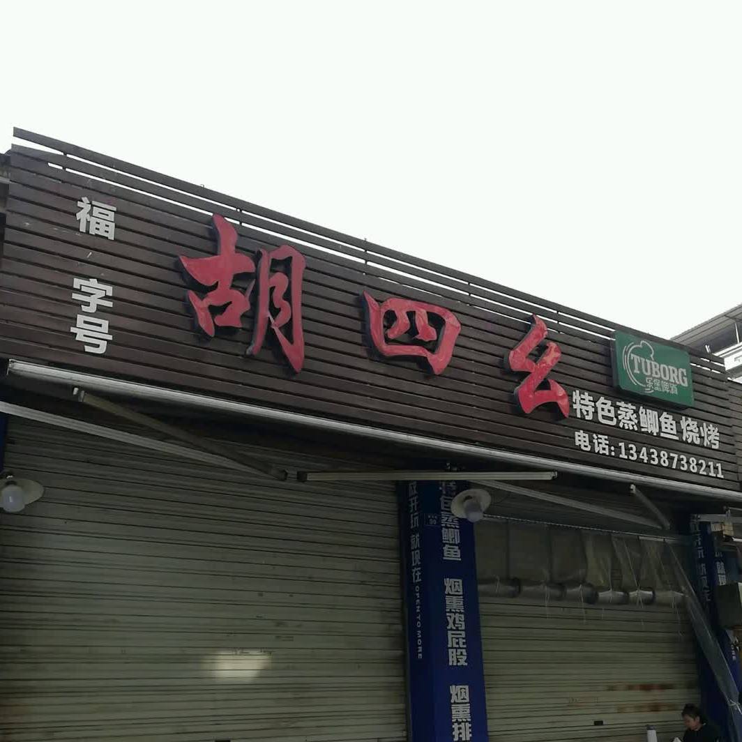 胡四幺特色蒸鲫鱼烧烤