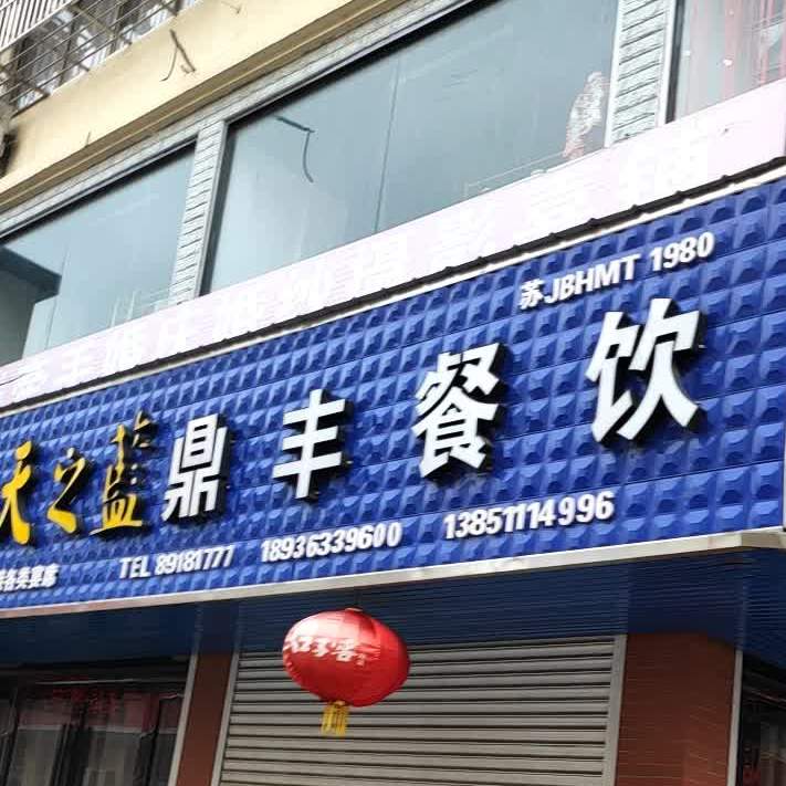鼎风休闲餐饮会所