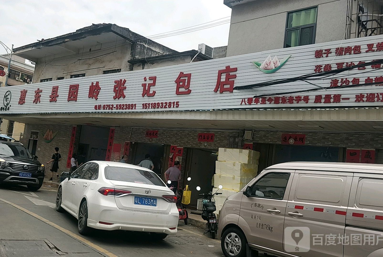 园岭张记包店