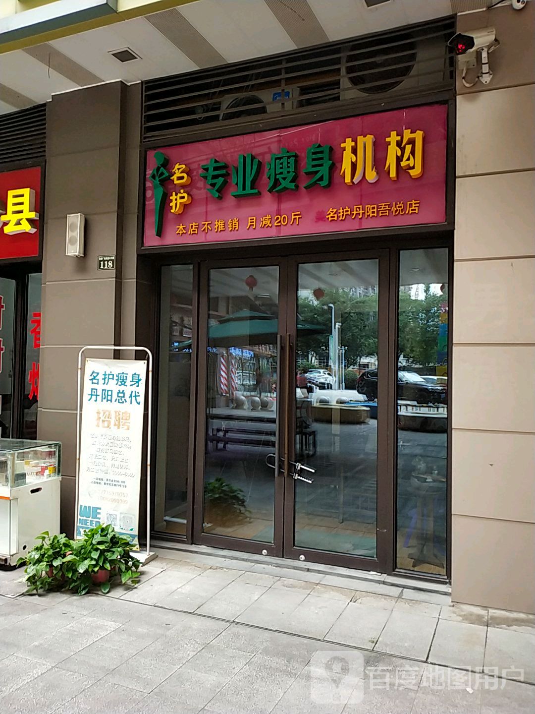 明护即刻瘦(丹阳吾悦广场店)