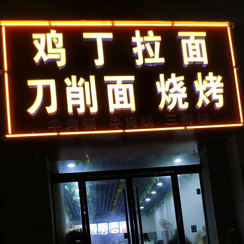 鸡丁拉面刀削面烤烧(瀚海御水兰庭店)