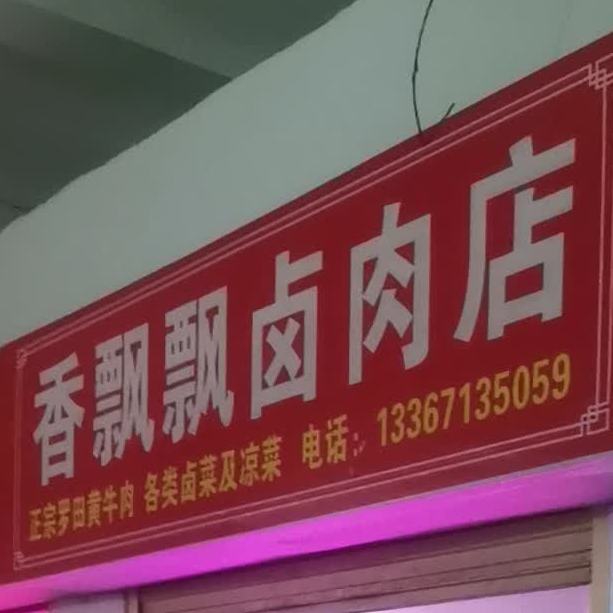 香飘飘卤配菜(西端菜市场店)