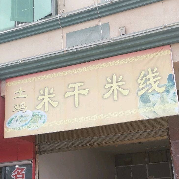 土鸡米生米线(曙光路店)