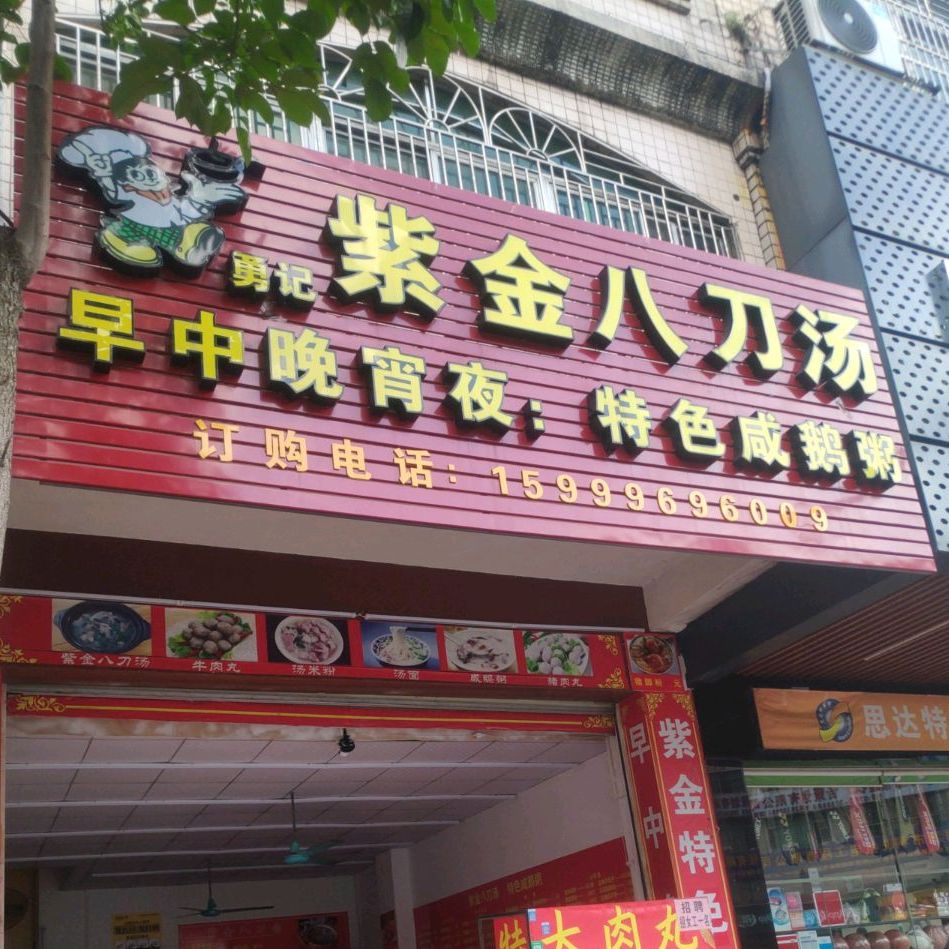 勇记紫金八道汤(长安西路店)