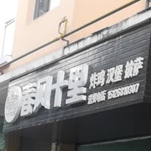 春风十李炸鸡汉堡店(七花北路店)
