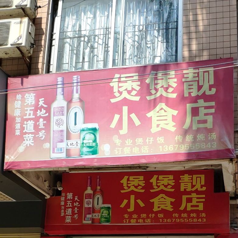 煲煲靓小食店(仁寿中路店)