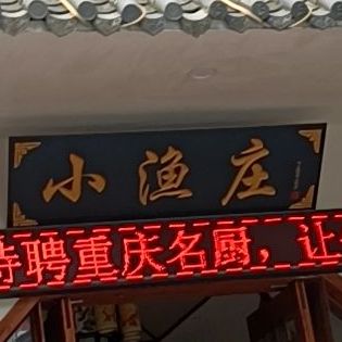 小渔庄(中山北路店)