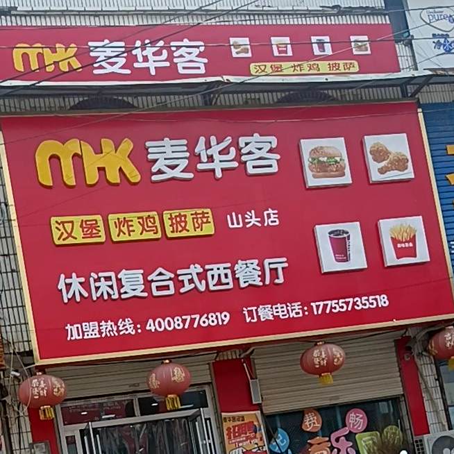 麦华客汉堡炸鸡