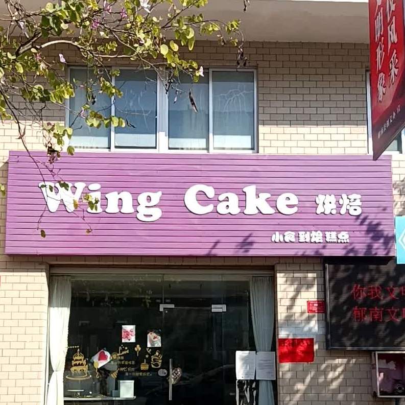 Wing Cake烘焙