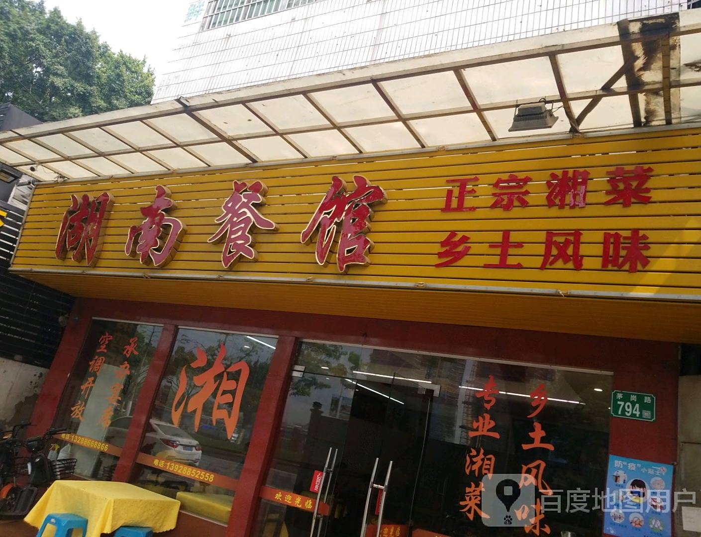 湖南餐馆(茅岗店)