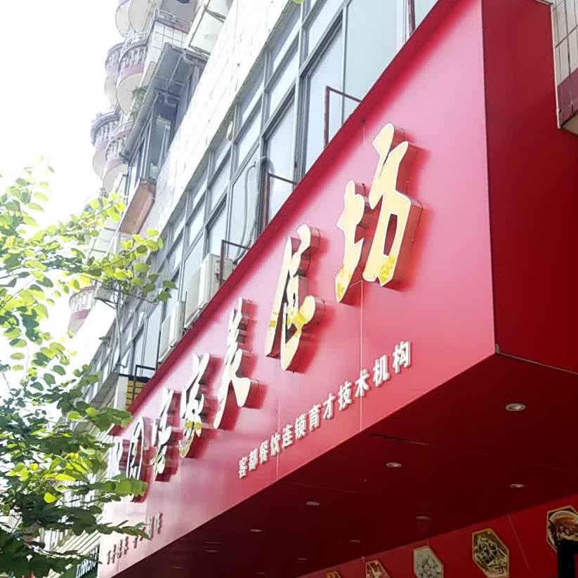 罗汉客家美食坊