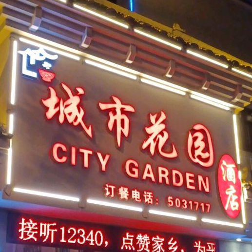 城市花园酒店(集贤南路店)