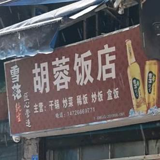 胡蓉饭店