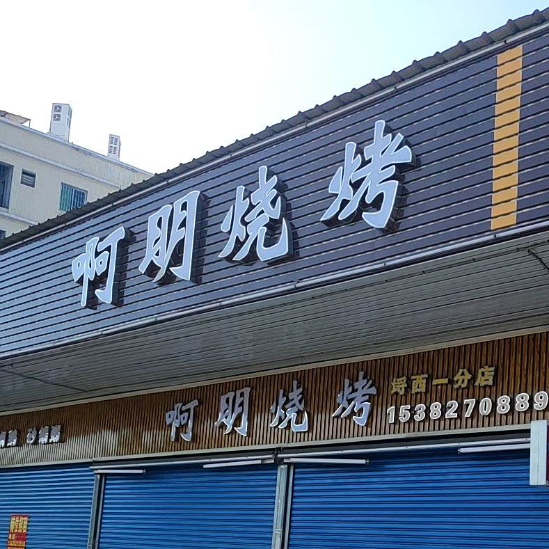 啊明烧烤