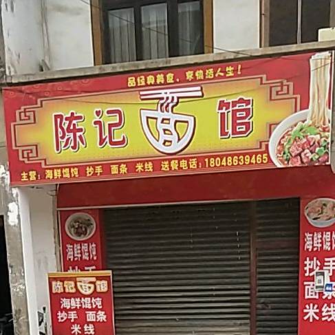 陈记面馆(朝阳街店)