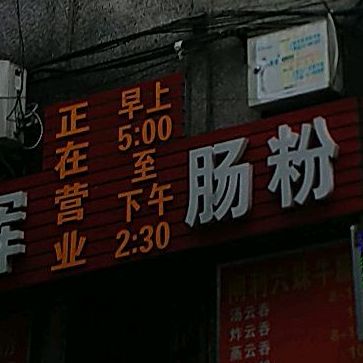 美辉肠粉店