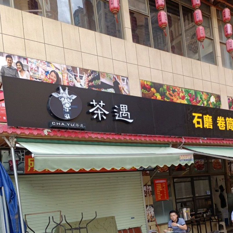 茶遇奶茶店