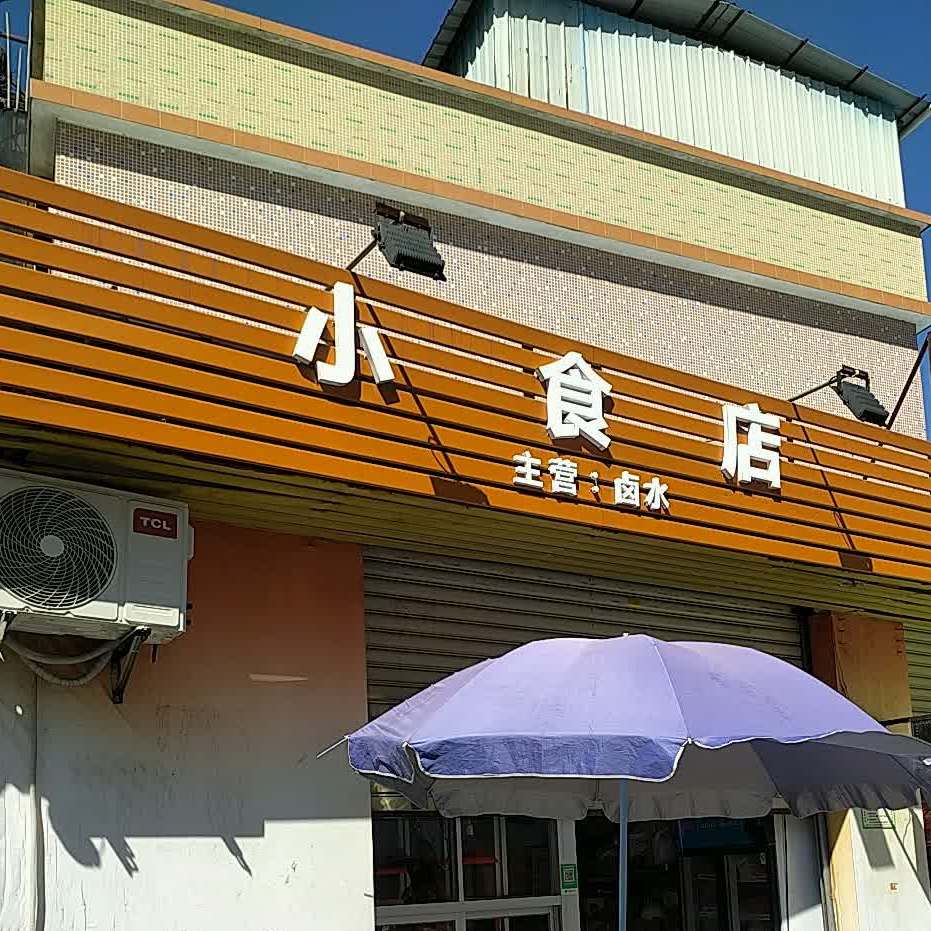 小食店