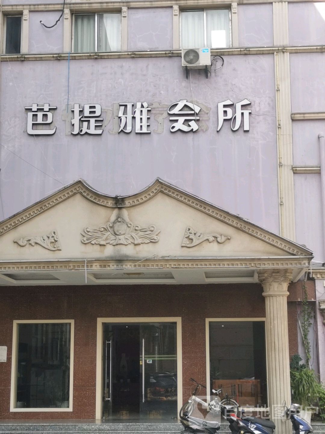 芭提雅(关河西路店)