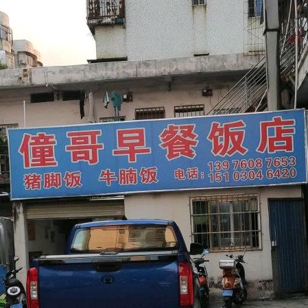僮哥早餐饭店