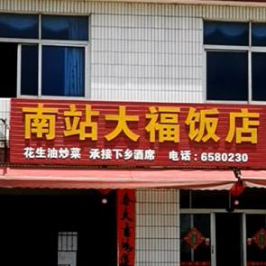 南大连福饭店