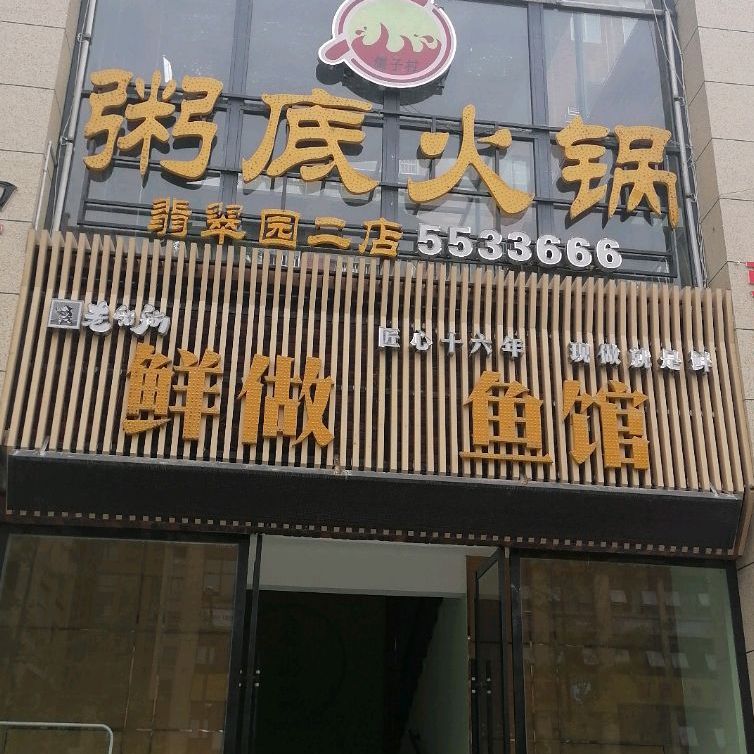 鲜做河鱼馆