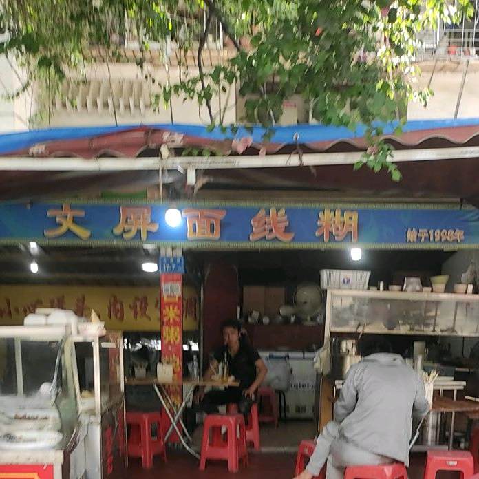 文屏面线糊(文屏山庄店)