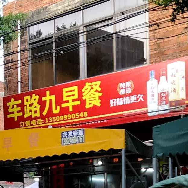 车路久早餐店(素龙店)