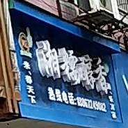 湘糯醇香