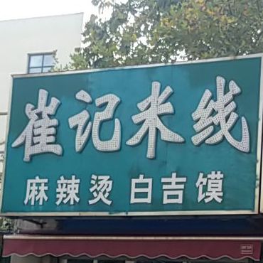 黡记米线(濮阳市中心小区店)