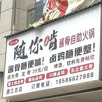 刘大叔随你啃酱骨自助火锅