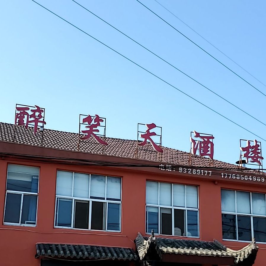 醉笑天酒楼