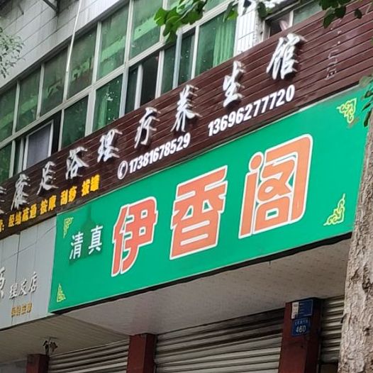 清真伊香阁(文同干道下段店)