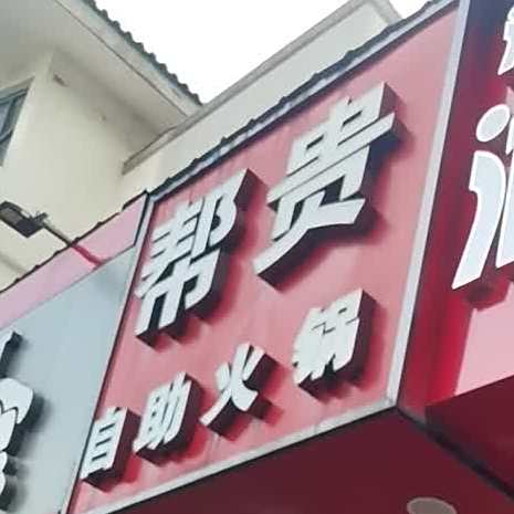 帮贵自助小火(枫桥店)