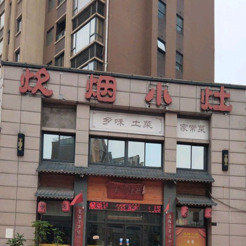 炊烟小灶·河豚·鮰鱼泡饭(朝辉东方城店)