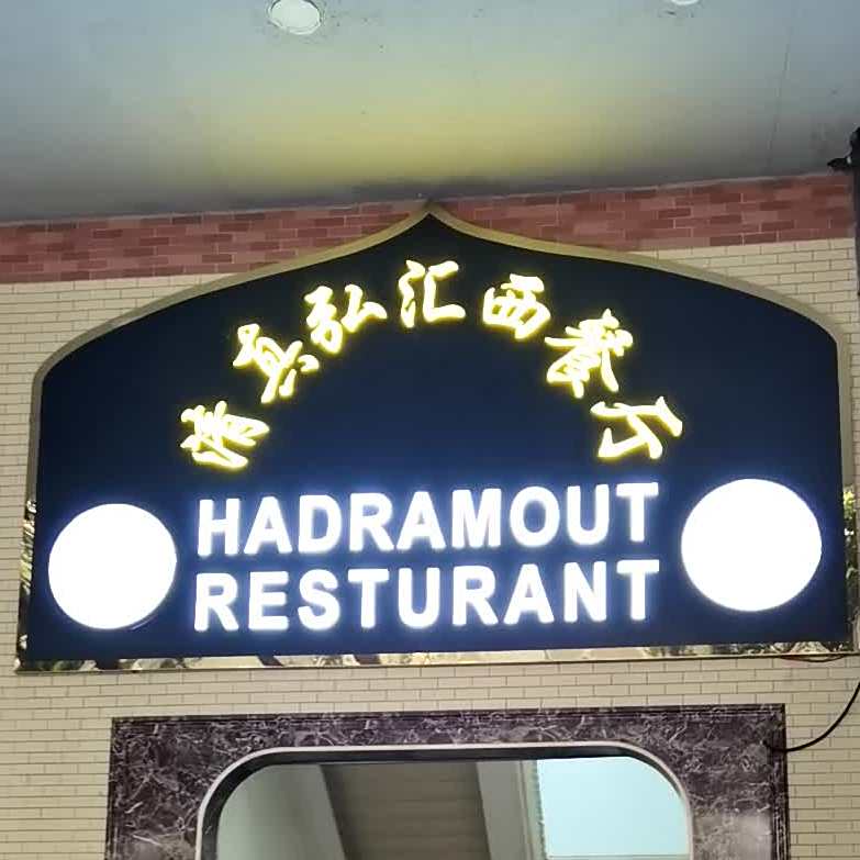 清真弘汇西餐厅(怡东大厦店)