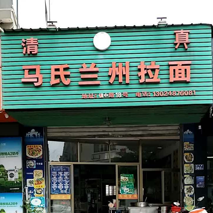 马氏兰州拉面(镇中路店)