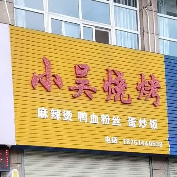 小吴烧烤(宝兴路店)