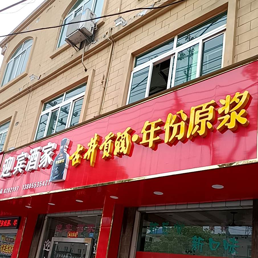 迎宾酒家(怡园小区西)