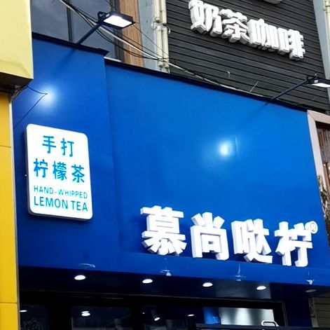 泰浪柠檬茶奶茶