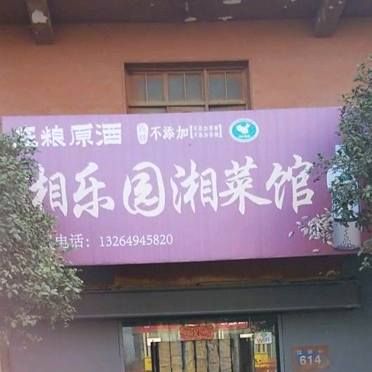 湘乐园湘菜馆(广山西苑南)