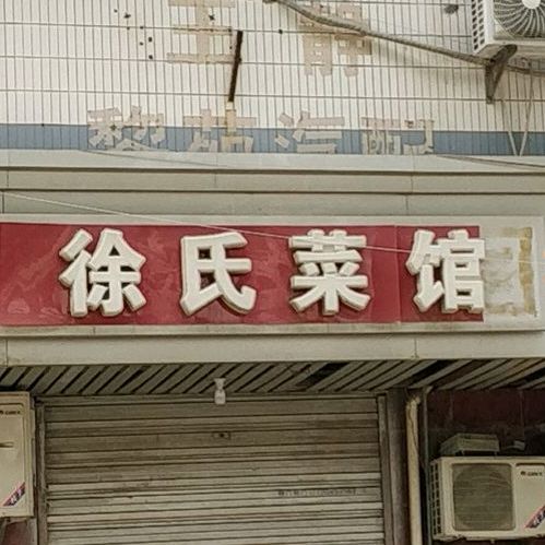 徐氏菜馆(黎苑路店)