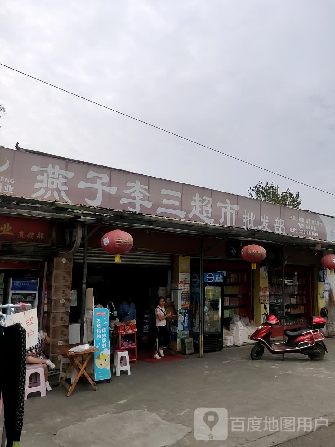 燕子李三超市批发部