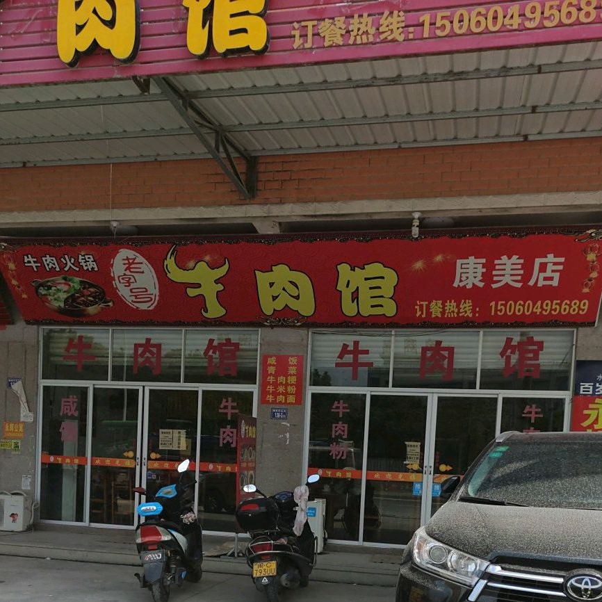 老字号牛肉馆(康美店)