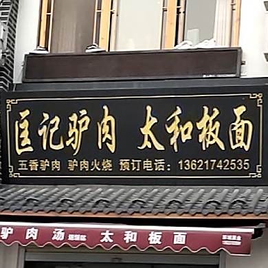 匡记驴肉馆太和板面